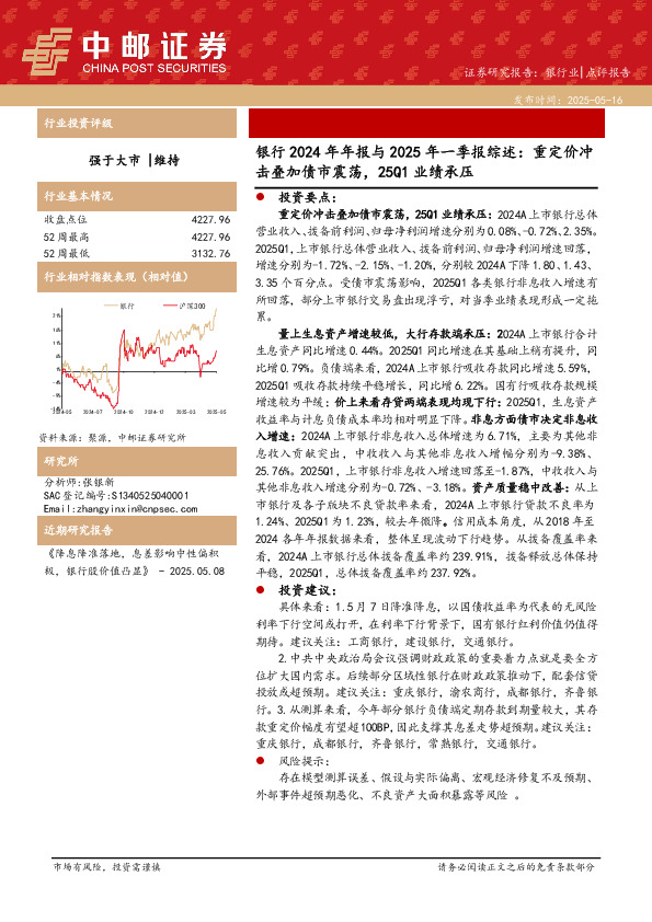 银行2024年年报与2025年一季报综述：重定价冲击叠加债市震荡，25Q1业绩承压