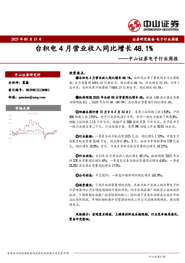 电子行业周报：台积电4月营业收入同比增长48.1%