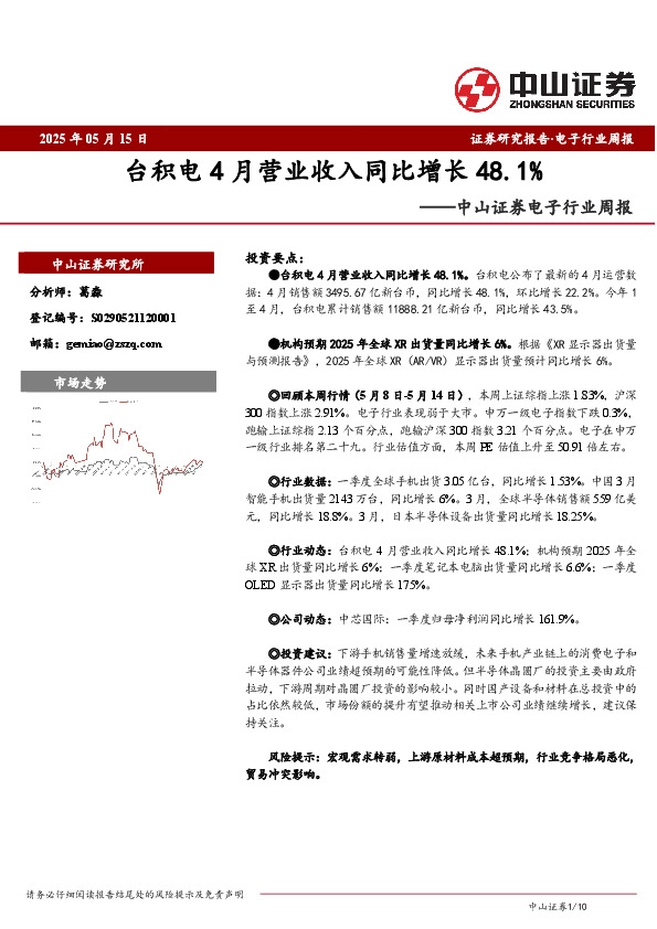 电子行业周报：台积电4月营业收入同比增长48.1%