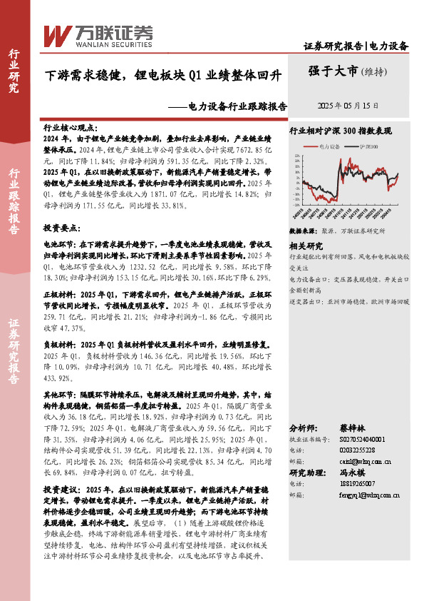 电力设备行业跟踪报告：下游需求稳健，锂电板块Q1业绩整体回升