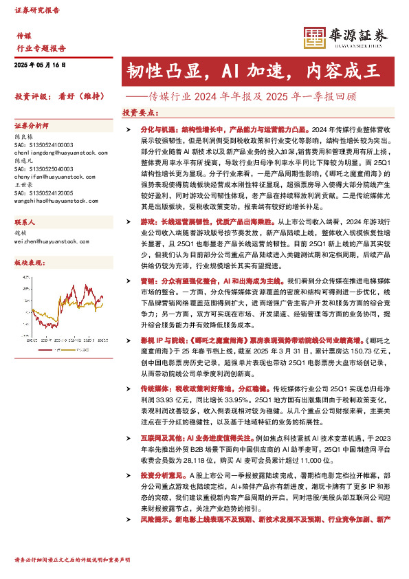 传媒行业2024年年报及2025年一季报回顾：韧性凸显，AI加速，内容成王