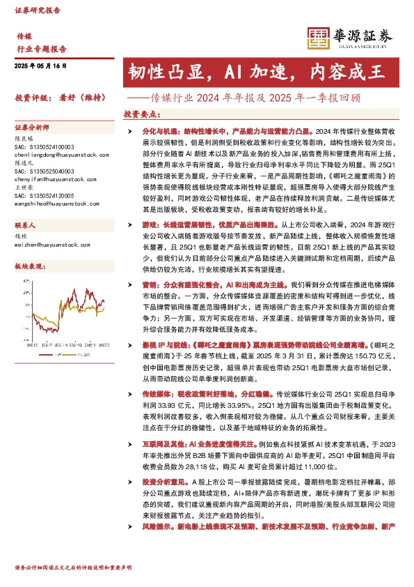 传媒行业2024年年报及2025年一季报回顾：韧性凸显，AI加速，内容成王