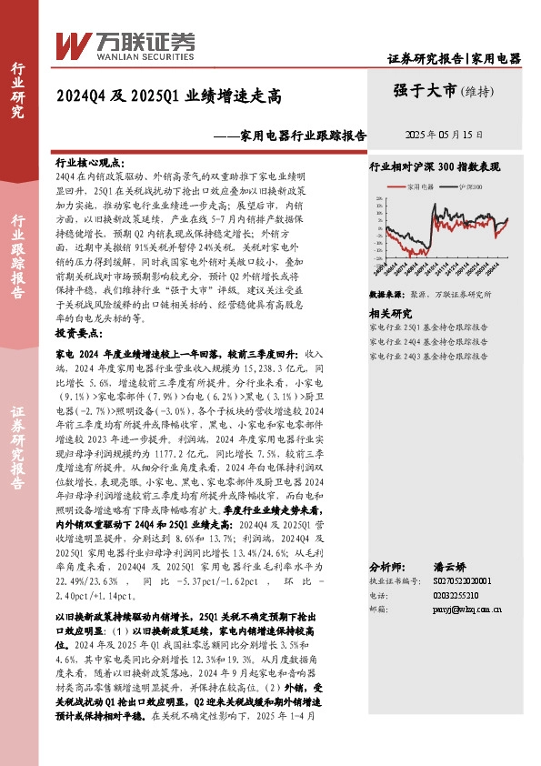 家用电器行业跟踪报告：2024Q4及2025Q1业绩增速走高