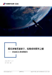 卫星通信行业深度报告：揽星补地贯通寰宇，拓维重构数智之疆