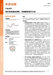 房地产行业点评：城市更新路线清晰，高屋建瓴指引方向