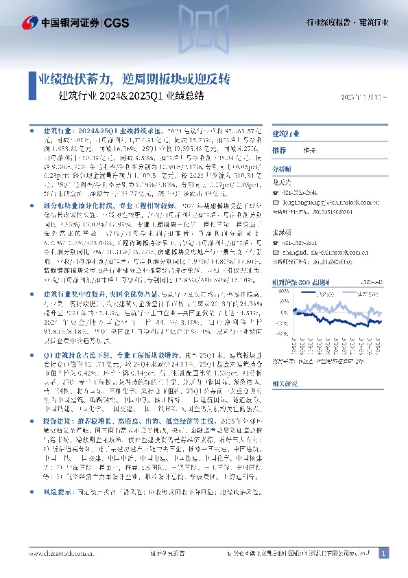 建筑行业2024&2025Q1业绩总结：业绩蛰伏蓄力，逆周期板块或迎反转