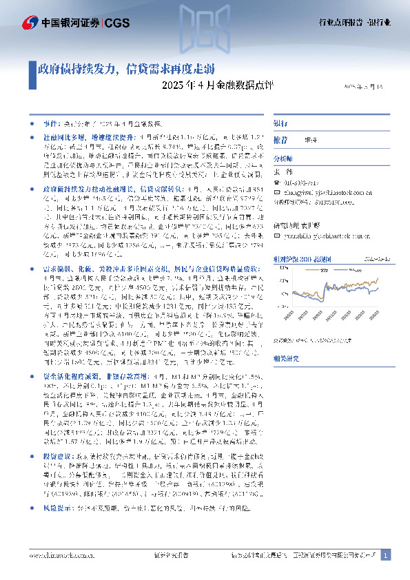 银行业2025年4月金融数据点评：政府债持续发力，信贷需求再度走弱