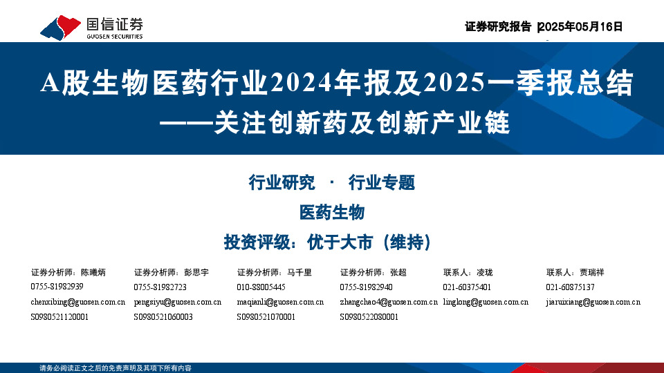 A股生物医药行业2024年报及2025一季报总结：关注创新药及创新产业链