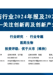 A股生物医药行业2024年报及2025一季报总结:关注创新药及创新产业链