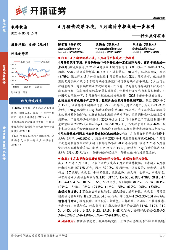 农林牧渔行业点评报告：4月猪价淡季不淡，5月猪价中枢或进一步抬升