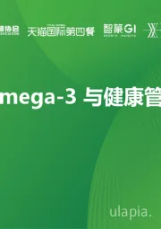 高纯度Omega-3与健康管理白皮书
