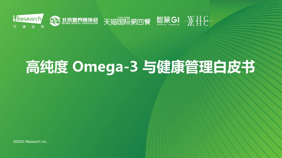 高纯度Omega-3与健康管理白皮书