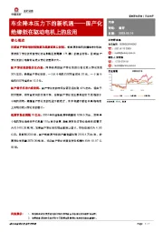 汽车：国产化绝缘纸在驱动电机上的应用-车企降本压力下的新机遇