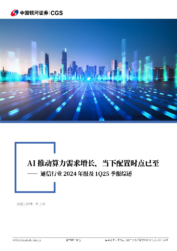 通信行业2024年报及1Q25季报综述：AI推动算力需求增长，当下配置时点已至