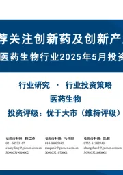 医药生物行业2025年5月投资策略：推荐关注创新药及创新产业链