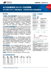 电力设备新能源2025年5月投资策略:2024年报与2025年一季报业绩总结,中美和谈后对美出口或迎加速时刻