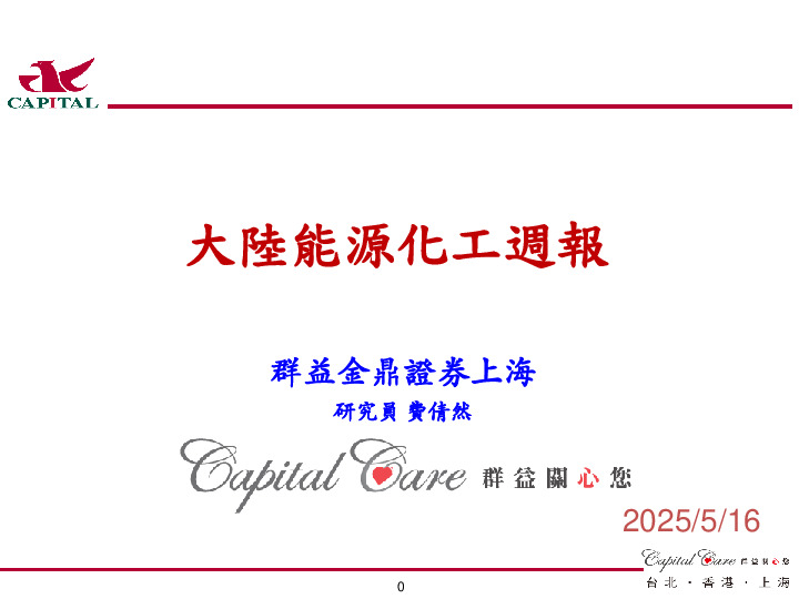 大陆能源化工周报