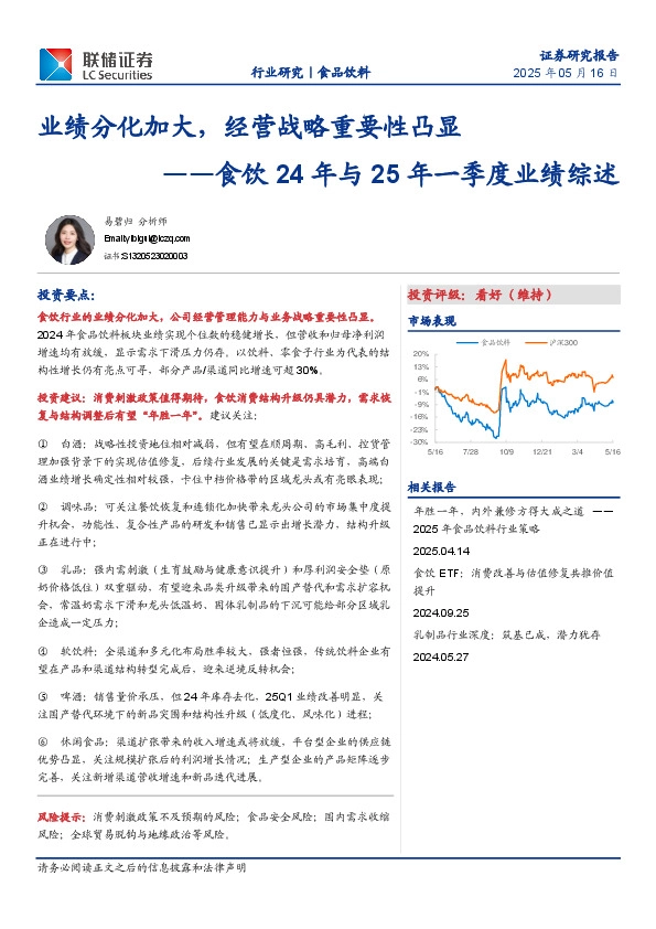 食饮24年与25年一季度业绩综述：业绩分化加大，经营战略重要性凸显