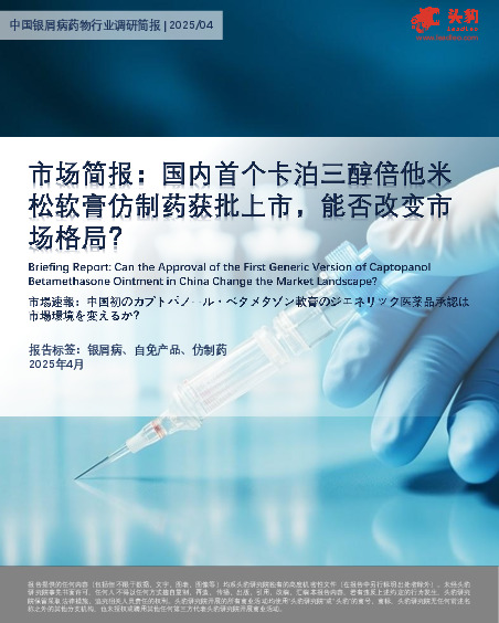 市场简报：国内首个卡泊三醇倍他米松软膏仿制药获批上市，能否改变市场格局？