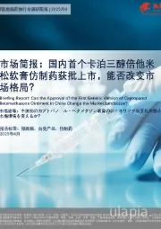 市场简报：国内首个卡泊三醇倍他米松软膏仿制药获批上市，能否改变市场格局？