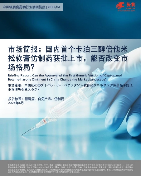 市场简报：国内首个卡泊三醇倍他米松软膏仿制药获批上市，能否改变市场格局？