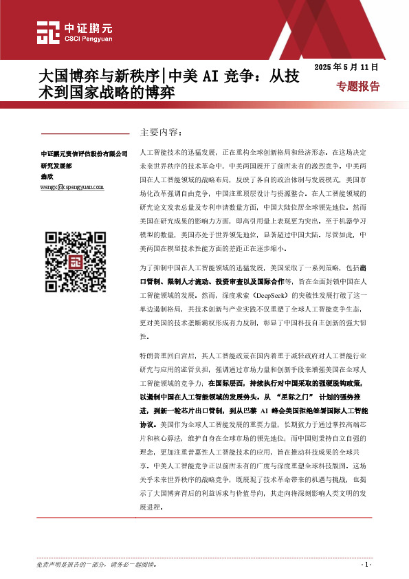 大国博弈与新秩序|中美AI竞争：从技术到国家战略的博弈