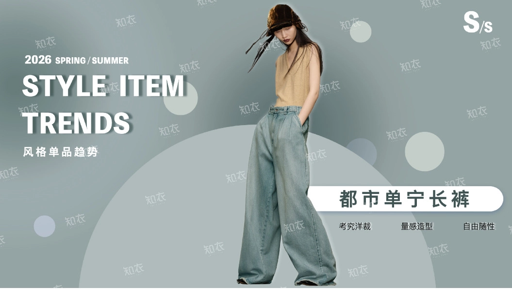 2026风格单品趋势：都市单宁长裤