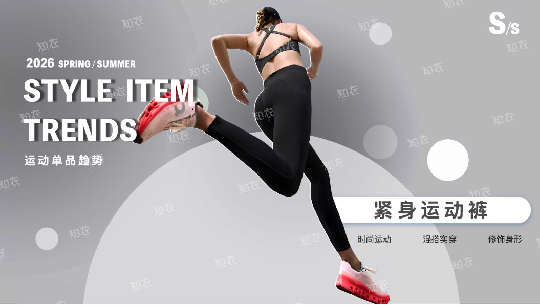 2026运动单品趋势：紧身运动裤