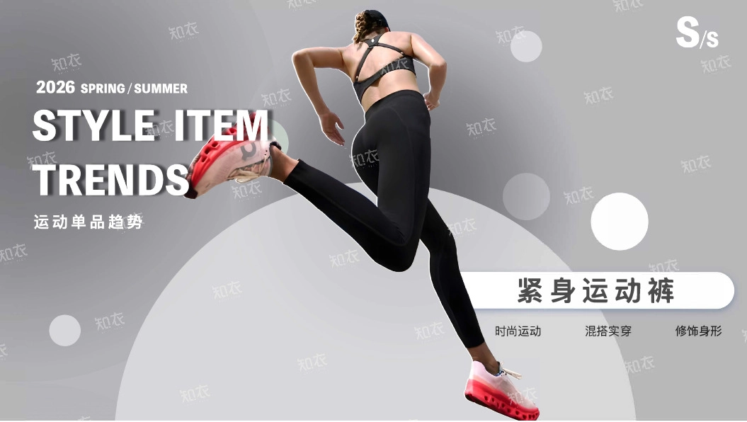 2026运动单品趋势：紧身运动裤