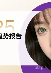 2025美瞳消费趋势报告