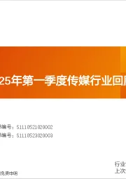 传媒：2024年及2025年第一季度传媒行业回顾