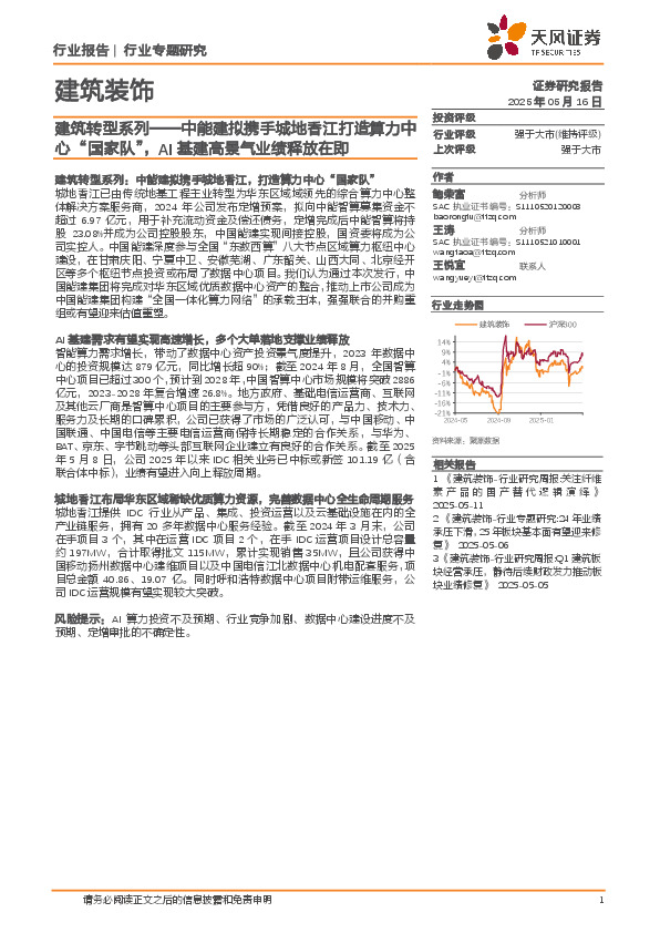 建筑转型系列：中能建拟携手城地香江打造算力中心“国家队”，AI基建高景气业绩释放在即