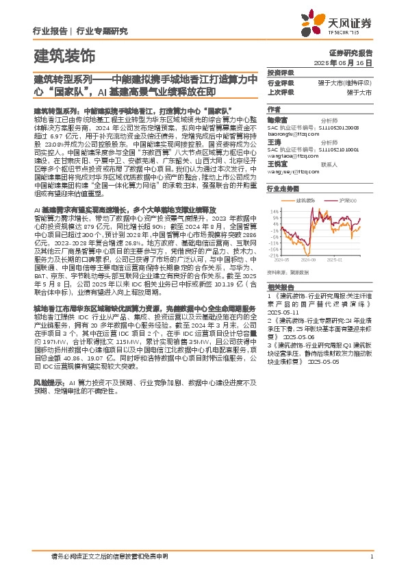 建筑转型系列：中能建拟携手城地香江打造算力中心“国家队”，AI基建高景气业绩释放在即