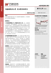 银行行业月报：低基数效应主导 关注需求端变化