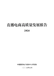 直播电商高质量发展报告2024