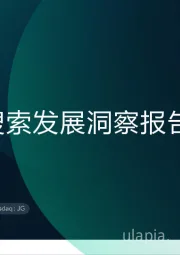 AI搜索发展洞察报告2025