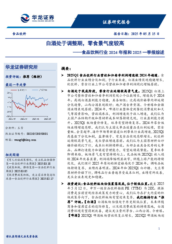 食品饮料行业2024年报和2025一季报综述：白酒处于调整期，零食景气度较高