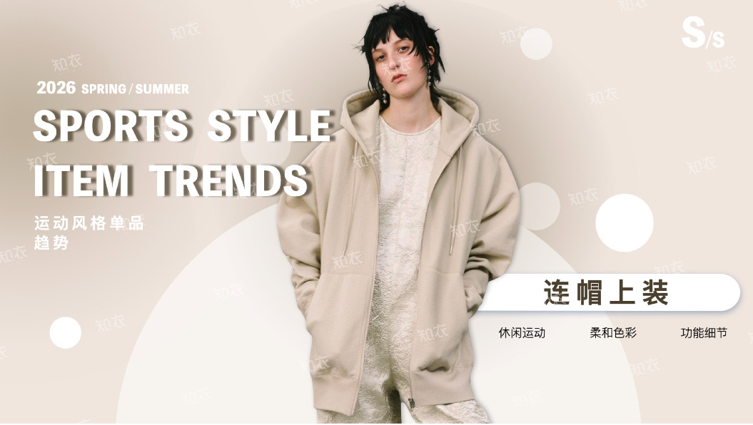 2026运动风格单品趋势