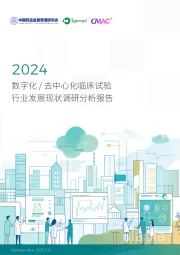 2024数字化/去中心化临床试验行业发展现状调研分析报告