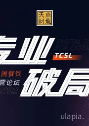 中国餐饮数字化进程报告
