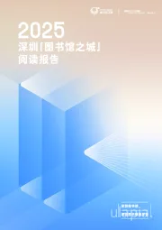 传媒行业：2025深圳「图书馆之城」阅读报告