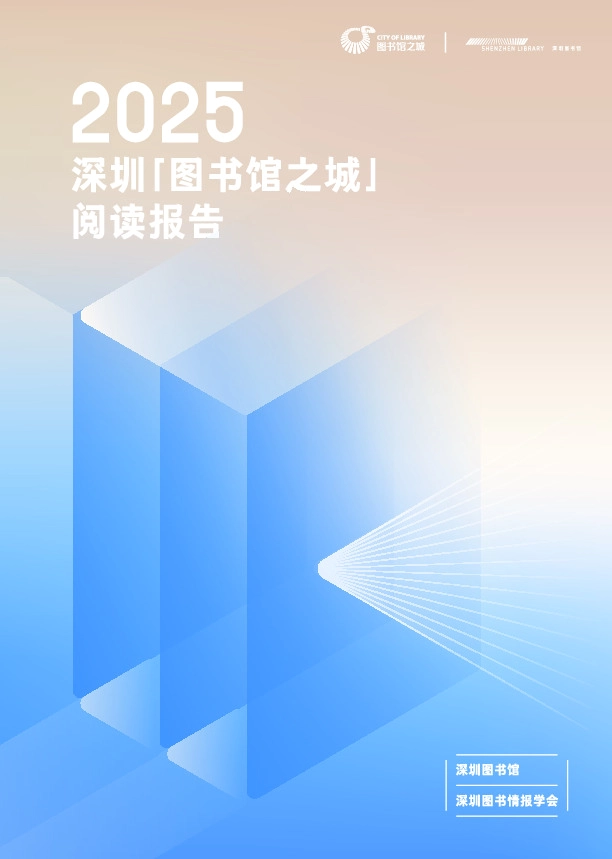 传媒行业：2025深圳「图书馆之城」阅读报告