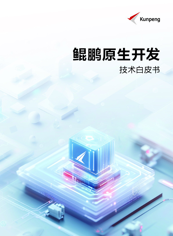鲲鹏原生开发技术白皮书