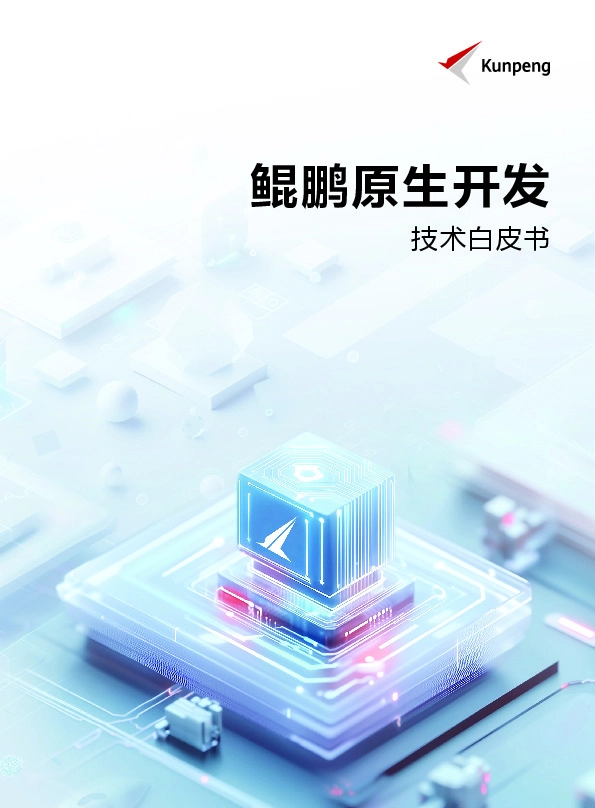 鲲鹏原生开发技术白皮书