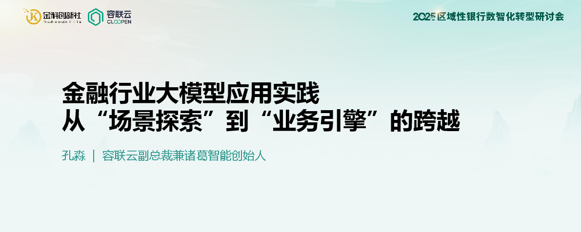 金融行业大模型应用实践：从“场景探索”到“业务引擎”的跨越