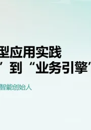金融行业大模型应用实践：从“场景探索”到“业务引擎”的跨越
