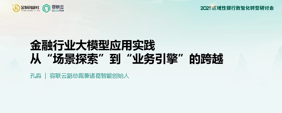 金融行业大模型应用实践：从“场景探索”到“业务引擎”的跨越