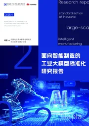 电子行业：面向智能制造的工业大模型标准化研究报告