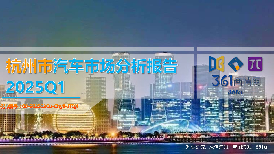 2025Q1杭州市汽车市场分析报告