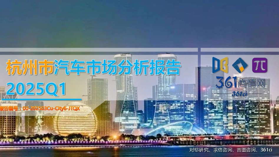 2025Q1杭州市汽车市场分析报告